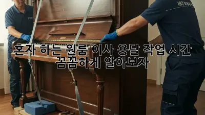 혼자 하는 원룸 이사? 용달 작업 시간 꼼꼼하게 알아보자!