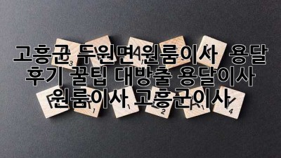 고흥군 두원면 원룸이사 🚚 용달 후기 꿀팁 대방출! #용달이사 #원룸이사 #고흥군이사