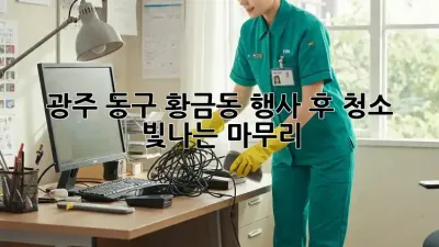 광주 동구 황금동 행사 후 청소: 빛나는 마무리