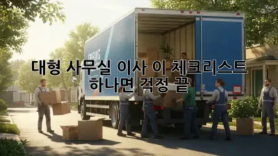 대형 사무실 이사? 이 체크리스트 하나면 걱정 끝!