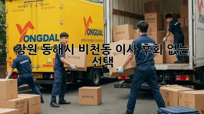 강원 동해시 비천동 이사, 후회 없는 선택! 📦🚚
