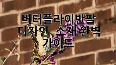 🦋 버터플라이반팔 디자인 & 소재 완벽 가이드 🦋
