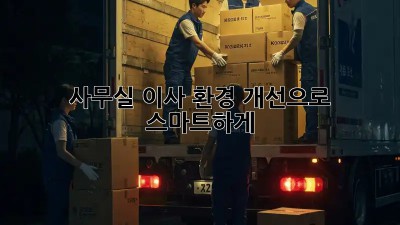 사무실 이사? 환경 개선으로 스마트하게!