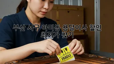 부산 서구 아미동 용달이사 할인 최저가 찾기!