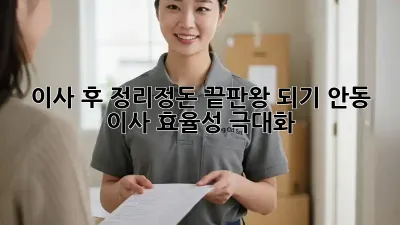 이사 후, 정리정돈 끝판왕 되기: 안동 이사 효율성 극대화