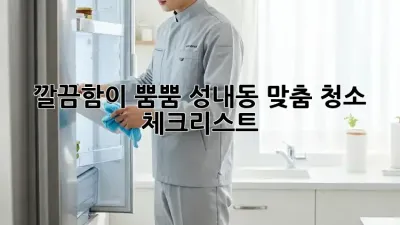 깔끔함이 뿜뿜!✨ 성내동 맞춤 청소 체크리스트 📝