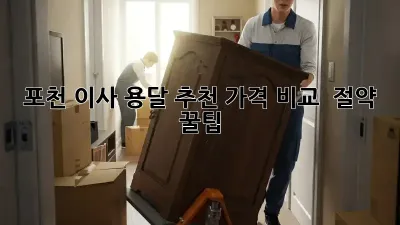 포천 이사 용달 추천: 가격 비교 & 절약 꿀팁!